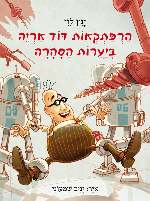 Cover of 5 ביערות הסהרה (The Adventures of David Aryeh in the Sahara Forests)